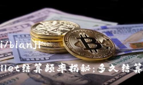 bianji/bianji
TPWallet结算频率揭秘:多久结算一次?
