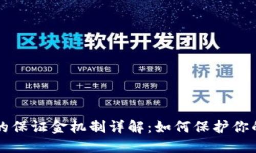 TPWallet的保证金机制详解:如何保护你的投资安全