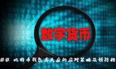 ### 比特币钱包丢失后的应