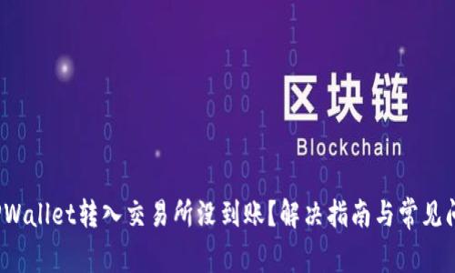 TPWallet转入交易所没到账?解决指南与常见问题