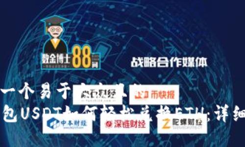 思考一个易于大众且的
TB钱包USDT如何轻松兑换ETH:详细指南