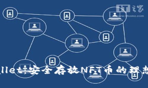 TPWallet:安全存放NFT币的理想选择