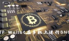 如何通过TP Wallet在手机上