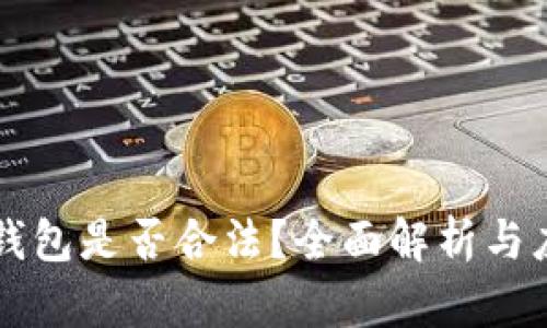 以太坊钱包是否合法?全面解析与应用前景