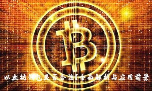 以太坊钱包是否合法?全面解析与应用前景