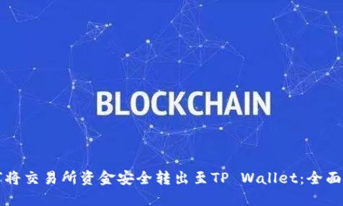 如何将交易所资金安全转出至TP Wallet:全面指南