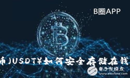 泰达币(USDT)如何安全存储在钱包中?