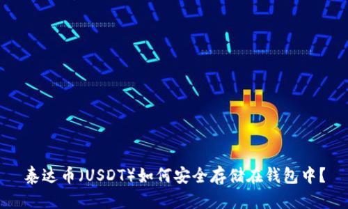 泰达币(USDT)如何安全存储在钱包中?