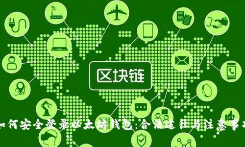 如何安全登录以太坊钱包:合法途径与注意事项