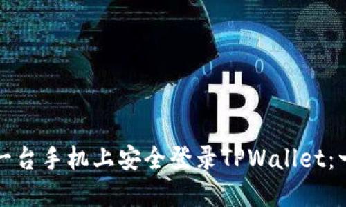 如何在另一台手机上安全登录TPWallet:一步步指南