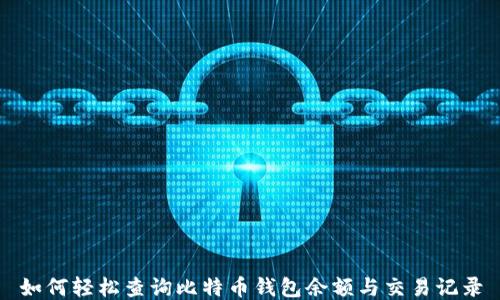 如何轻松查询比特币钱包余额与交易记录