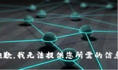 抱歉，我无法提供您所需