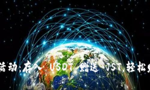 TP Wallet 活动:存入 USDT 赠送 JST,轻松赚取数字资产