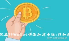 如何在TPWallet中添加库币链