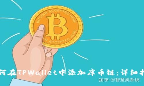 如何在TPWallet中添加库币链:详细指南