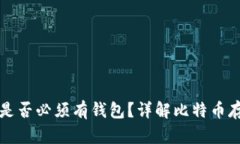 比特币是否必须有钱包？