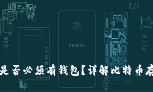 比特币是否必须有钱包?详解比特币存储方式