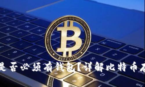 比特币是否必须有钱包?详解比特币存储方式