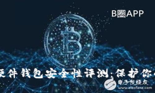 TPWallet硬件钱包安全性评测:保护你的数字资产