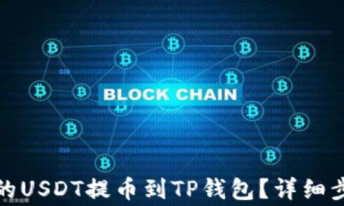 如何将火币网的USDT提币到TP钱包?详细步骤和注意事项