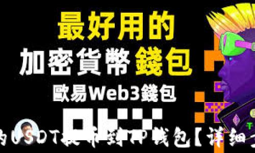 如何将火币网的USDT提币到TP钱包?详细步骤和注意事项