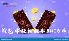 如何在TP钱包中轻松提取