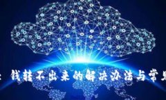 TPWallet: 钱转不出来的解决