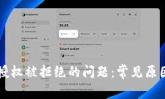 解决TP钱包授权被拒绝的问