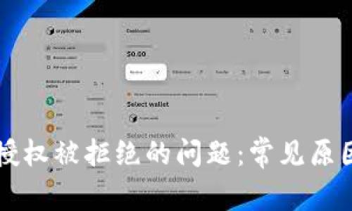 解决TP钱包授权被拒绝的问题:常见原因及解决方案