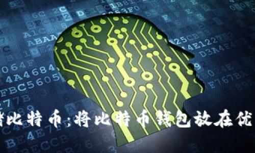 标题
如何安全存储比特币:将比特币钱包放在优盘的最佳实践