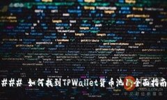 ### 如何找到TPWallet货币池