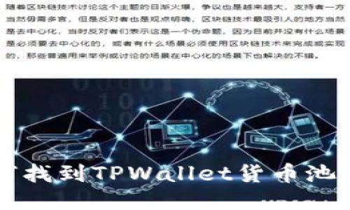 ### 如何找到TPWallet货币池1:全面指南