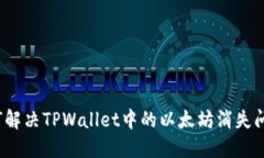 如何解决TPWallet中的以太坊