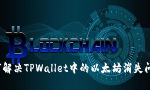 如何解决TPWallet中的以太坊消失问题?