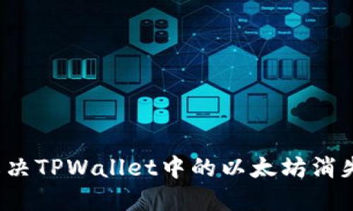 如何解决TPWallet中的以太坊消失问题?