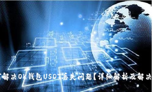 如何解决OK钱包USDT丢失问题?详细解析及解决方法
