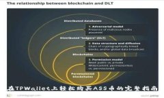在TPWallet上轻松购买ASS币的