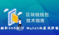 标题: 币安提取BNB到TP Wa