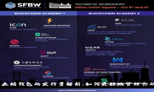 USDT与以太坊钱包的发行量解析:如何更好地管理你的数字资产