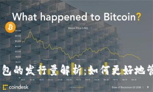 USDT与以太坊钱包的发行量解析:如何更好地管理你的数字资产