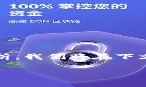 要了解TP Wallet的地址所属信息,可以通过以下几种方法进行查询和分析。我们将在下文中详细探讨如何识别和确认一个TP Wallet地址的所有者以及相关信息。
### 如何确认TP Wallet地址的所有者?