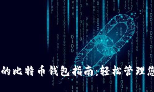 苹果手机上的比特币钱包指南:轻松管理您的数字货币