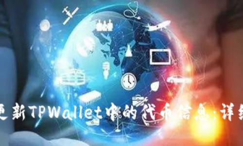 如何更新TPWallet中的代币信息:详细指南