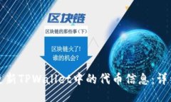 如何更新TPWallet中的代币信