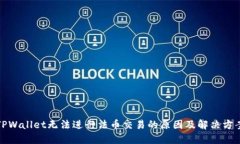 TPWallet无法进行法币交易的
