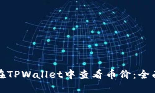 如何在TPWallet中查看币价:全面指南