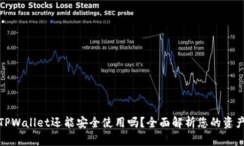 被盗后的TPWallet还能安全使用吗?全面解析您的资产保护之道