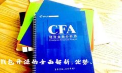 比特币钱包开源的全面解
