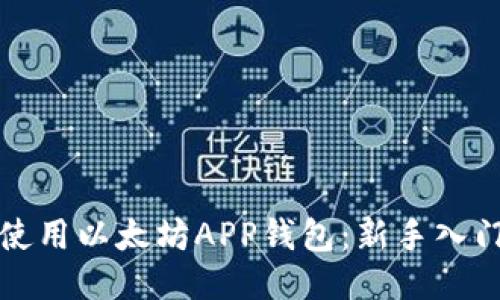 如何使用以太坊APP钱包:新手入门指南
