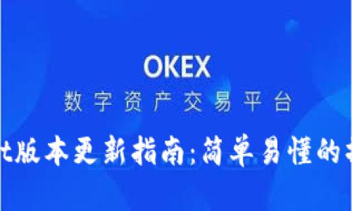 TPWallet版本更新指南:简单易懂的操作步骤